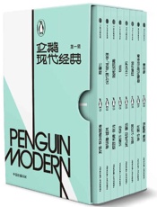 企鹅现代经典·第一辑
