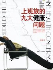 上班族的九大健康问题 - 李娟