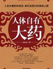 人体自有大药 - 武国忠