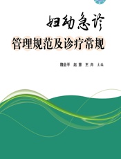 妇幼急诊管理规范及诊疗常规 - 魏会平;赵慧;王卉