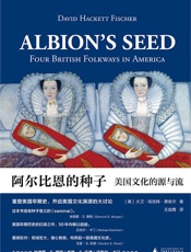 阿尔比恩的种子：美国文化的源与流