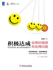 积极达成：处理好情绪再处理问题