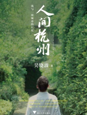 人间杭州：我与一座城市的记忆