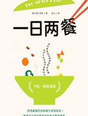 一日两餐