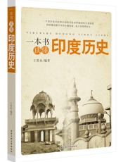 一本书读懂印度历史