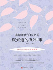真希望我30岁之前就知道的30件事