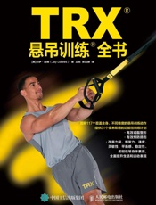 TRX悬吊训练全书 - 杰伊·道斯