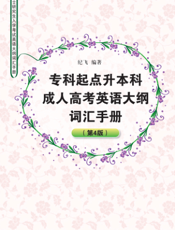 专科起点升本科成人高考英语大纲词汇手册（第4版）