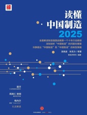 读懂中国制造2025 - 吴晓波等