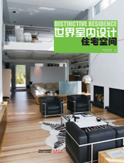 世界室内设计   住宅空间