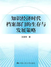 知识经济时代档案部门的生存与发展策略