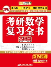 金榜图书2017李永乐王式安考研数学系列考研数学复习全书基础篇