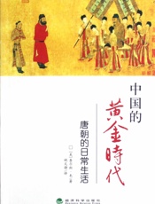 中国的黄金时代：唐朝的日常生活