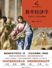 教堂经济学：宗教史上的竞争策略