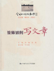 教师如何写文章