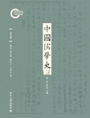 中国儒学史05：宋元卷
