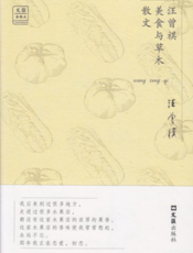 “文汇·金散文”（第一辑）：汪曾祺美食与草木散文