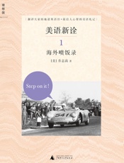 美语新诠1_海外喷饭录