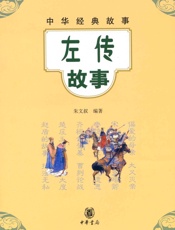 左传故事--中华经典故事