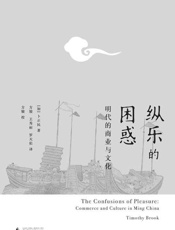 纵乐的困惑_明代的商业与文化