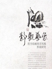 担当绘画美学风格形成研究 - 孙海平