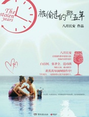 被偷走的那五年