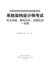 《系统架构设计师考试考点突破、案例分析、试题实战一本通》