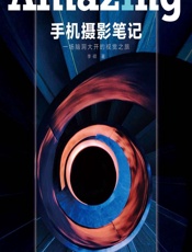 手机摄影笔记——一场脑洞大开的视觉之旅 - 李硕