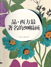 品·西方最著名的50幅画