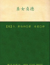 诺贝尔文学奖作品典藏书系：圣女贞德-G.萧伯纳