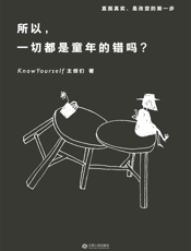 所以，一切都是童年的错吗？