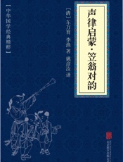声律启蒙·笠翁对韵 - （清）车万育，（清）李渔著；姚彦汝译