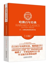 哈佛百年经典（第13卷）17、18世纪英国著名哲学家