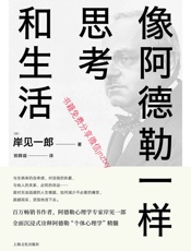 像阿德勒一样思考和生活