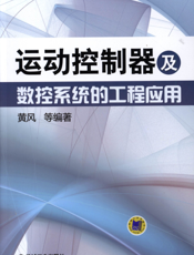 运动控制器及数控系统的工程应用