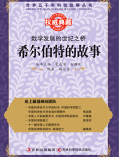 数学发展的世纪之桥_希尔伯特的故事