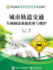 城市轨道交通车辆制动系统检修与维护