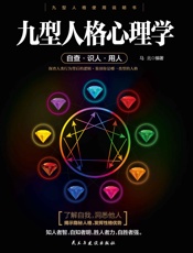 九型人格心理学