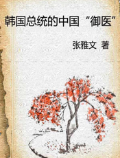 韩国总统的中国“御医”