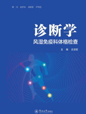 诊断学： 风湿免疫科体格检查