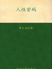 人性密码