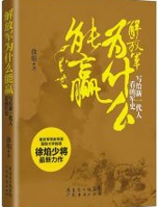 解放军为什么能赢-徐焰