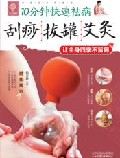 刮痧 拔罐 艾灸