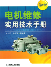 电机维修实用技术手册_第2版