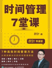 时间管理7堂课