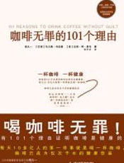 咖啡无罪的101个理由 - 胡大一