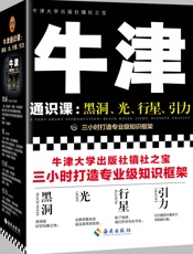 牛津通识课：黑洞、光、行星、引力