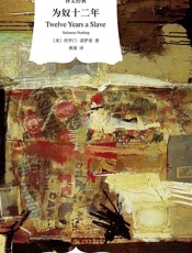 为奴十二年