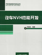 汽车NVH性能开发