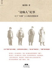 边缘人”纪事：几个“问题”小人物的悲剧故事 - 杨奎松
